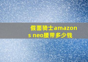 假面骑士amazons neo腰带多少钱